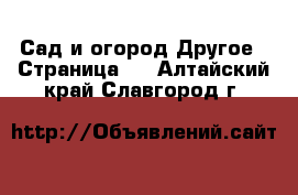 Сад и огород Другое - Страница 2 . Алтайский край,Славгород г.